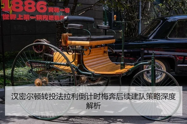 汉密尔顿转投法拉利倒计时梅奔后续建队策略深度解析