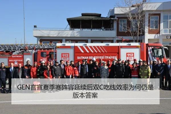 GEN官宣夏季赛阵容延续后双C吃线效率为何仍是版本答案