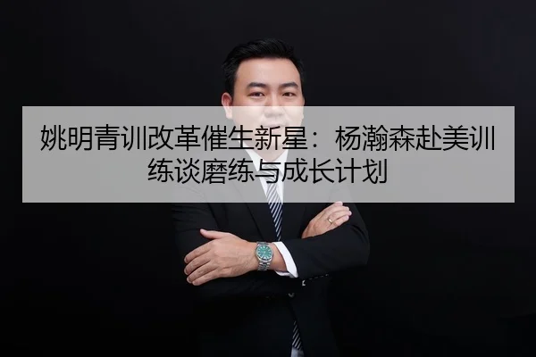 yao-ming-qing-xun-gai-ge-cui-sheng-xin-xing-yang-han-sen-fu-mei-xun-lian-tan-mo-lian-yu-cheng-zhang-ji-hua-2-844.jpg