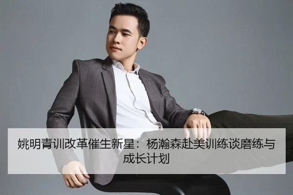 yao-ming-qing-xun-gai-ge-cui-sheng-xin-xing-yang-han-sen-fu-mei-xun-lian-tan-mo-lian-yu-cheng-zhang-ji-hua-3-658.jpg