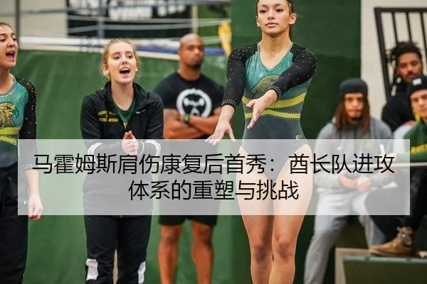 马霍姆斯肩伤康复后首秀：酋长队进攻体系的重塑与挑战
