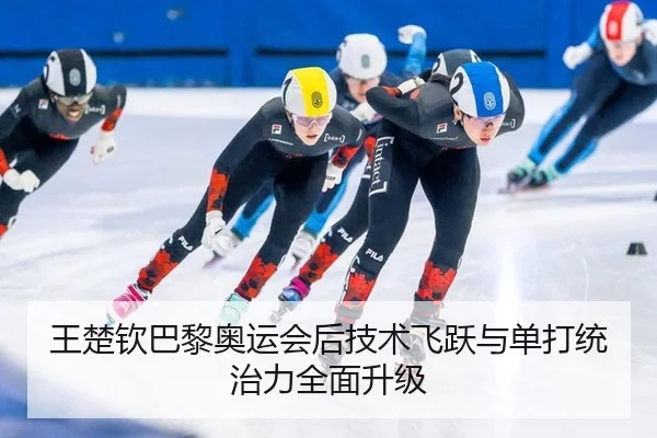 王楚钦巴黎奥运会后技术飞跃与单打统治力全面升级