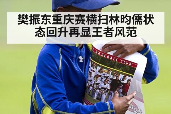 樊振东重庆赛横扫林昀儒状态回升再显王者风范