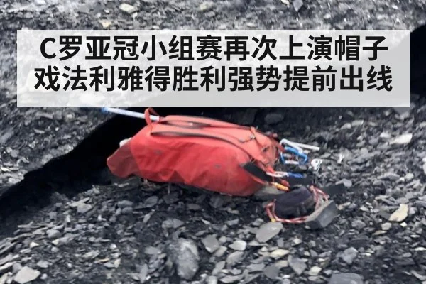 C罗亚冠小组赛再次上演帽子戏法利雅得胜利强势提前出线