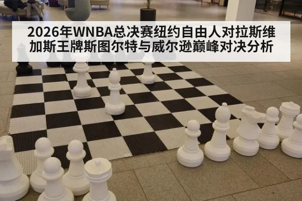 2026年WNBA总决赛纽约自由人对拉斯维加斯王牌斯图尔特与威尔逊巅峰对决分析
